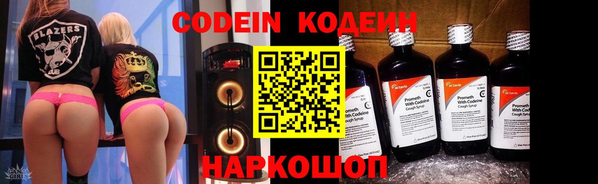 Кодеин Purple Drank  Codein напиток Lean (лин)  Ковров  Вход с VPN 